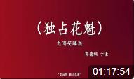 独占花魁