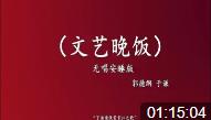 文艺晚饭