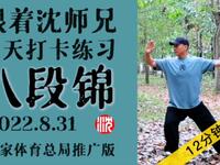 每天打卡《八段锦》12分钟国体标准口令版下载