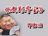 波斯寻宝