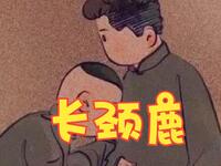 长颈鹿