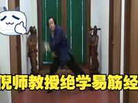 倪海厦老师教易筋经