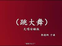 跳大舞