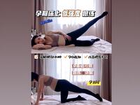 孕晚期运动 低强度床上孕妇操跟练 每天10分