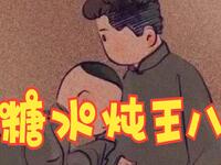 糖水炖王八