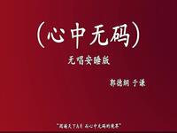 心中无码