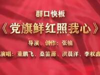 党旗鲜红照我心