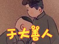 于大善人