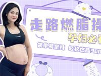 孕期运动走路散步操（第三期）控糖控体重轻松过