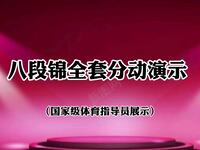 每日打卡练习国家体育总局版本《八段锦》分动演示呼吸动作要领下载