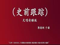 史前跟踪