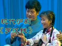 现代沪剧《罗汉钱》全集