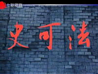 扬剧《史可法》