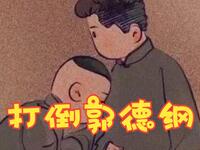 打倒郭德纲