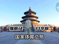最新口令版《易筋经》国家体育总局
