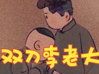双刀李老大