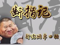 断指记