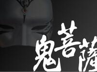 歌仔戲《鬼菩薩》全集