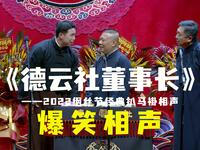 德云社董事长