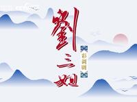 广西彩调剧《刘三姐》国家大剧院版