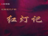 经典现代沪剧《红灯记》全集