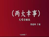 两大幸事