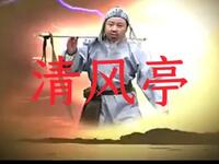 上党鼓书《清风亭》全集下载