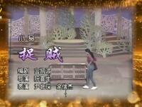 捉贼下载