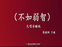 不如弱智