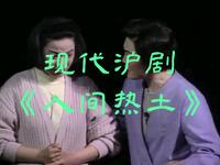现代沪剧《人间热土》全集 上海沪剧院浦东