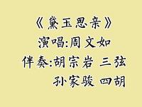 梅花大鼓《黛玉思亲》下载