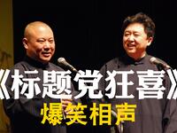 标题党狂喜