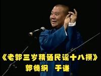 老郭3岁精通民谣十八摸