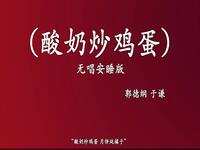酸奶炒鸡蛋