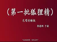 第一批狐狸精