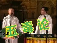 五毒论