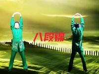 国家体育总局推广《八段锦》养生加长版 坚