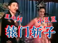 辕门斩子