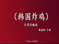 韩国炸鸡