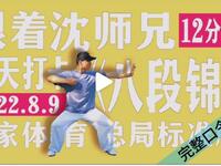 国家体育总局《八段锦》标准练习教学版 清晰呼吸口令通俗易懂下载