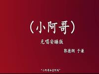 小阿哥