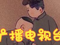 广播电视台