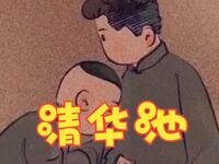 清华池