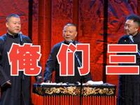 俺们三