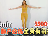 剖腹产必练产后轻低强度有氧操居家散步燃脂