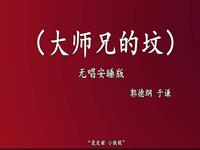 大师兄的坟