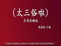 太三俗啦