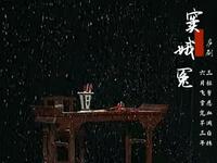 庐剧《窦娥冤》全剧