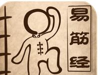 易筋经自用教学