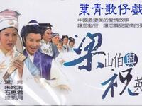 葉青歌仔戲《梁山伯與祝英台》全集